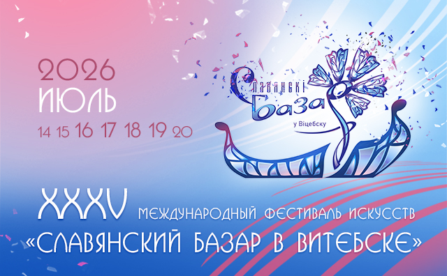 Славянский базар