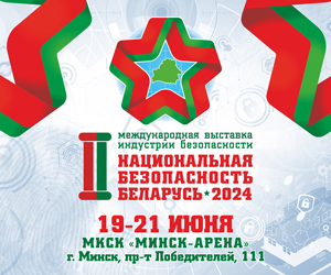 II Международная выставка индустрии безопасности «Национальная безопасность. Беларусь-2024»